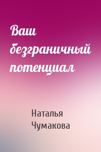 Ваш безграничный потенциал