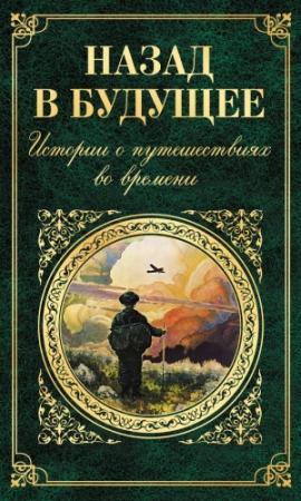 Обложка книги «Назад в будущее» — Сватоплук Чех, Чарльз Диккенс, Вашингтон Ирвинг, Марк Твен, Джером Джером