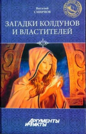Обложка книги «Загадки колдунов и властителей» — Виталий Смирнов