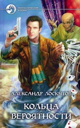 Обложка книги «Кольца вероятности» — Александр Лоскутов