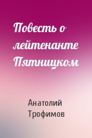 Обложка книги «Повесть о лейтенанте Пятницком» — Анатолий Трофимов