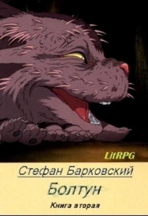 Обложка книги «РИДАРАСЫ  КРЕМЛЯ» — Стефан Барковский