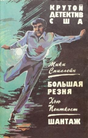 Обложка книги «Большая резня. Шантаж. Сборник» — Микки Спиллейн, Хью Пенткост