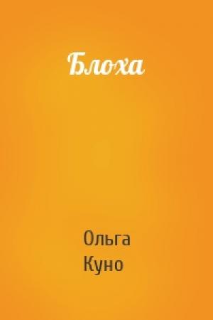 Обложка книги «Блоха» — Ольга Куно