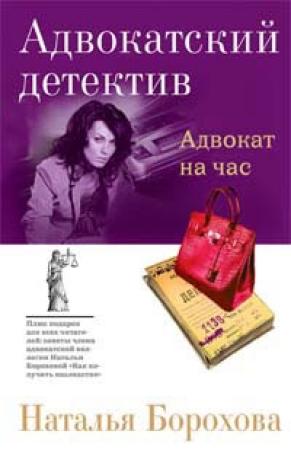 Обложка книги «Адвокат на час» — Наталья Борохова