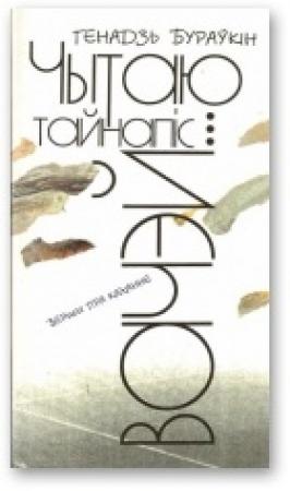 Обложка книги «Чытаю тайнапіс вачэй» — Генадзь Мікалаевіч Бураўкін