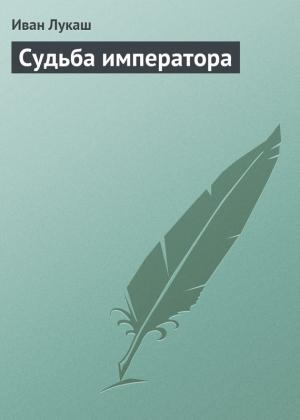 Обложка книги «Судьба императора» — Иван Лукаш