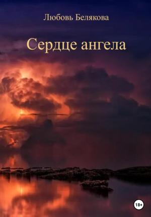 Обложка книги «Сердце ангела» — Любовь Белякова