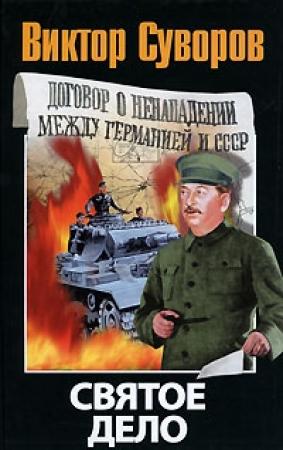 Обложка книги «Святое дело» — Виктор Суворов