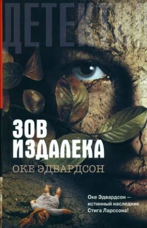 Обложка книги «Зов издалека» — Оке Эдвардсон
