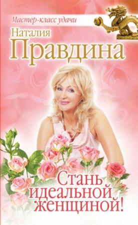 Обложка книги «Стань идеальной женщиной!» — Наталия Правдина