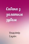 Уладзімір Сауліч - Сабака з залатым зубам
