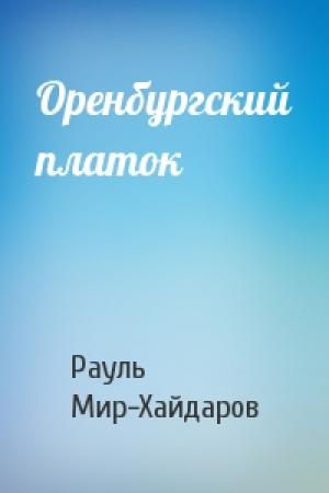 Обложка книги «Оренбургский платок» — Рауль Мир-Хайдаров