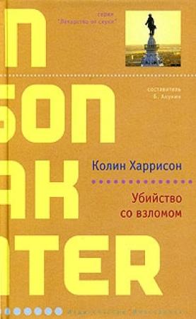 Обложка книги «Убийство со взломом» — Колин Харрисон