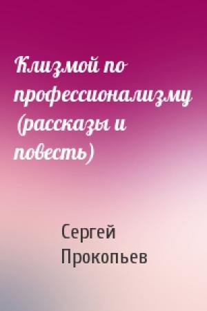 Обложка книги «Клизмой по профессионализму (рассказы и повесть)» — Сергей Прокопьев