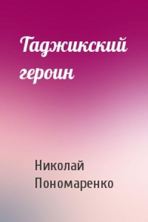 Обложка книги «Таджикский героин» — Николай Пономаренко
