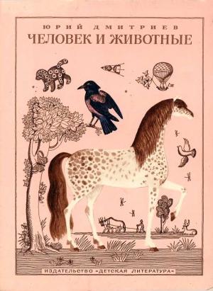 Обложка книги «Человек и животные.» — Юрий Дмитриев