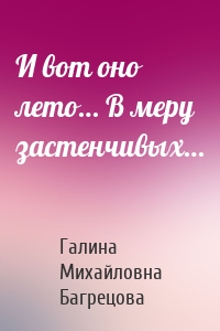 И вот оно лето… В меру застенчивых…