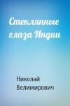 Николай Велимирович Сербский - Стеклянные глаза Индии