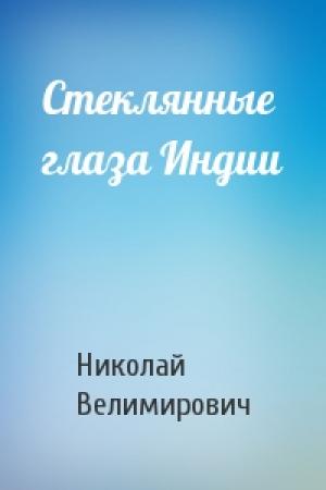 Обложка книги «Стеклянные глаза Индии» — Николай Велимирович Сербский