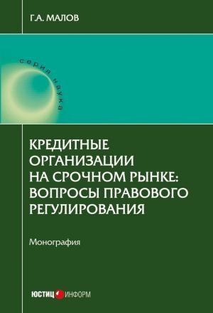 Обложка книги «Кредитные организации на срочном рынке. Вопросы правового регулирования» — Григорий Малов