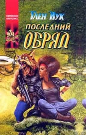 Обложка книги «Последний обряд» — Глен Кук