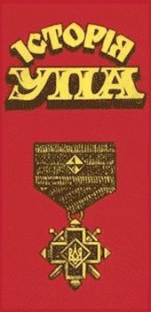 Обложка книги «Історія УПА» — Юрий Анатольевич Киричук
