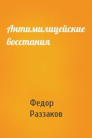 Обложка книги «Антимилицейские восстания» — Федор Раззаков