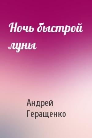 Обложка книги «Ночь быстрой луны» — Андрей Геращенко