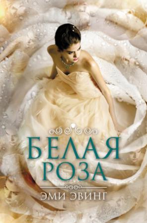 Обложка книги «Белая Роза» — Эми Эвинг