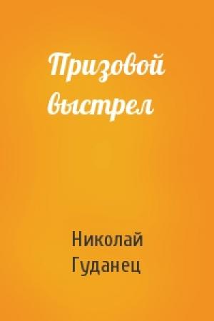 Обложка книги «Призовой выстрел» — Николай Гуданец