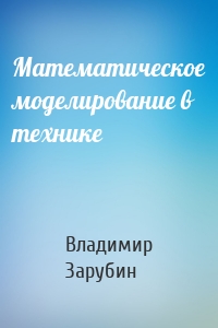 Математическое моделирование в технике