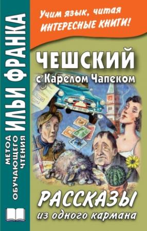 Обложка книги «Чешский с Карелом Чапеком. Рассказы из одного кармана» — Александра Эскина