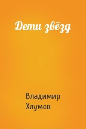 Обложка книги «Дети звёзд» — Владимир Хлумов