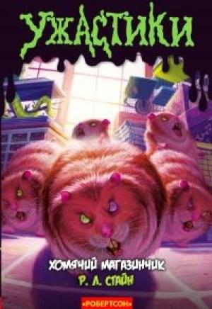 Обложка книги «Хомячий магазинчик (ЛП)» — Роберт Стайн