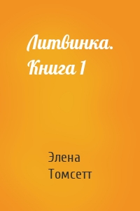 Литвинка. Книга 1