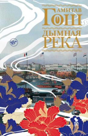Обложка книги «Дымная река» — Амитав Гош