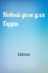 kbinnz - Новый дом для Гарри