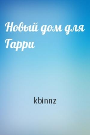 Обложка книги «Новый дом для Гарри» — kbinnz