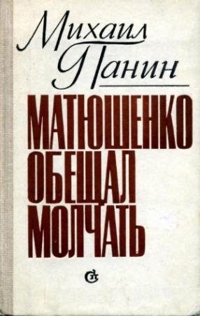 Обложка книги «Матюшенко обещал молчать» — Михаил Панин