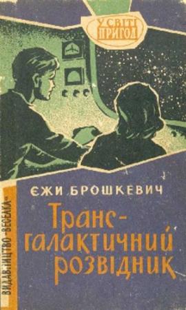 Обложка книги «Трансгалактичний розвідник» — Ежи Брошкевич
