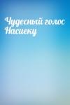  - Чудесный голос Насиеку