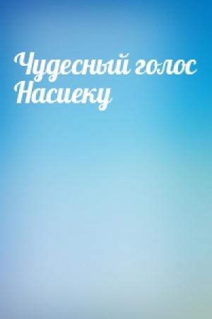 Обложка книги «Чудесный голос Насиеку»