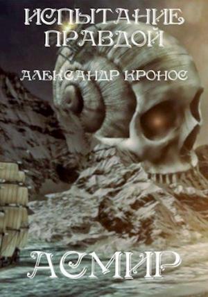 Обложка книги «Испытание правдой. Асмир#0.» — Александр Кронос
