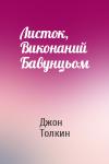 Джон Рональд Руэл Толкин - Листок, Виконаний Бавунцьом