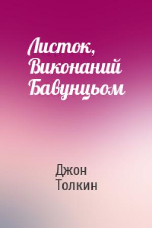 Обложка книги «Листок, Виконаний Бавунцьом» — Джон Рональд Руэл Толкин