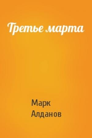 Обложка книги «Третье марта» — Марк Алданов