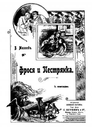 Обложка книги «Фрося и Пестрянка» — Василий Михеев