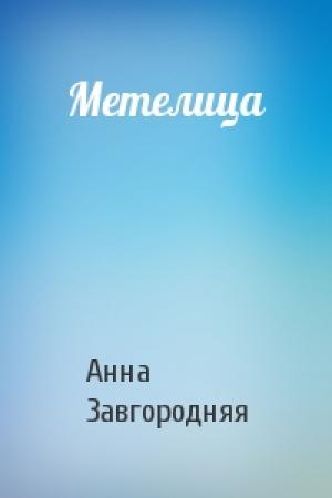 Обложка книги «Метелица» — Анна Завгородняя