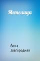 Метелица